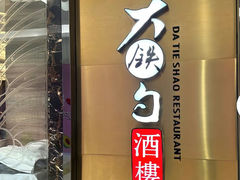 -大铁勺新津菜(迎水道店)