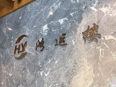 -鸿运楼·舌尖上的徽菜