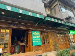 -摇滚披萨(长春街店)