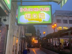 -澳门长洲糯米糍(柯打苏沙街店)