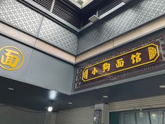 -小狗面馆(复兴店)