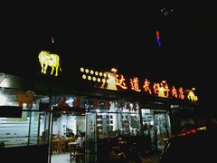 门面-达道武仔牛肉店(广达路店)