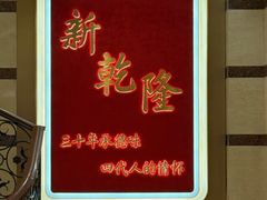 -新乾隆酒楼(帝景园店)
