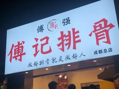 门面-傅强排骨(成都总店)