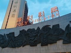 -保利剧院(保利大厦店)