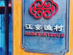 -江宴渔村·鱼鲜土菜(紫荆广场店)