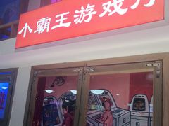 门面-马路牙子烧烤音乐酒馆(望京店)