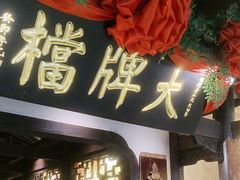 -南京大牌档(中关村领展广场店)