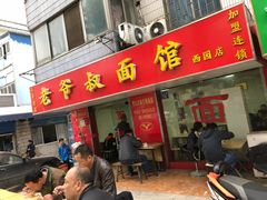 门面-超爷叔面馆(西园店)