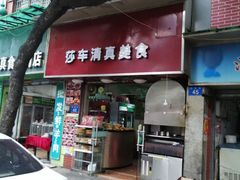 门面-莎车清真美食