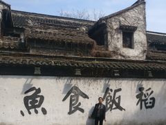 -鱼食饭稻·苏浙土菜17年老馆子(平江路店)