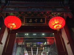 -德云社(三里屯店)