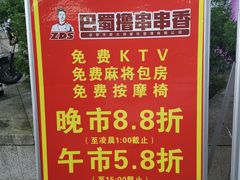 -ZDS巴蜀撸串串香