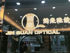 -锦泉眼镜·视光体验中心(环市西路店)