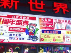 -新世界百货(顺义店)