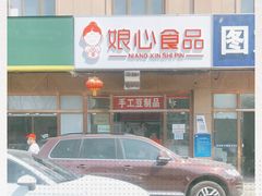 -娘心豆品(方庄店)