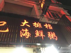门面-记忠海鲜