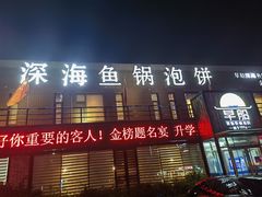 -早船·深海鱼锅泡饼(金融港店)