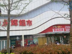 -万达广场(大明宫店)