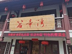 门面-虎哥私房菜(馒头山店)
