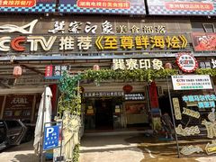 -巽寮印象美食部落餐厅·海鲜·地方特色菜(惠州体验店)