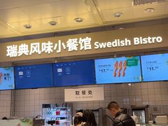 -宜家·瑞典风味餐厅(武汉荟聚中心店)