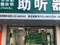 -惠耳听力助听器(登云路店)
