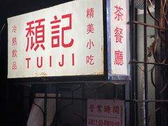 -颓记茶餐厅(美景总店)