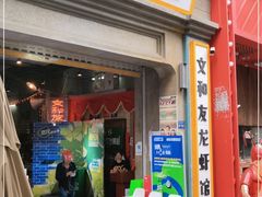 门面-丹虾|文和友小龙虾·烙锅(陕西路旗舰店)