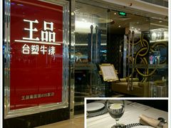 -王品牛排(佛山南海万科广场店)