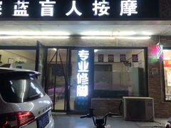 -深蓝盲人按摩中心(西北旺店)