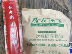 -赵老蒯土窑坑烤