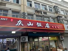 -北戴河庆山饭店·海鲜砂锅粥(北戴河黑石路店)