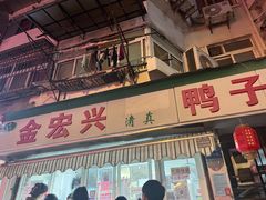 -清真·金宏兴鸭子店(明瓦廊店)