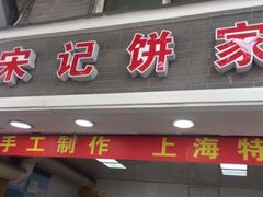 门面-宋记饼家(石门二路店)