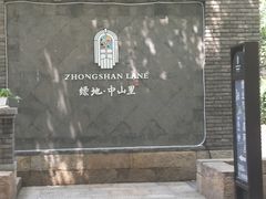 -绿地·中山里