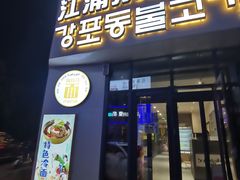 -江浦东烧烤城(韩式特色炭火烤肉同心路店)