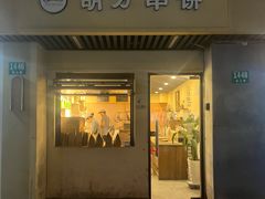 -胡万串饼(轻工大木桥小区店)