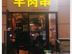门面-新疆民族团结羊肉串(锦江区店)