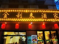 -金利来酒家(劳动西路店)