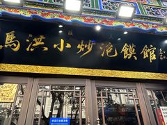 -清真·马洪小炒泡馍馆(钟楼回民街店)