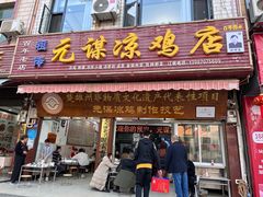 -元谋凉鸡店(百年老店)