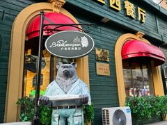 -卢布里西餐厅(总店)