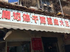 门面-周记热干面豆皮大王(桃花东街店)