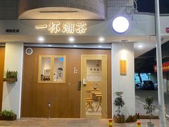 门面-一杯潮茶·专注潮汕茶饮(朝阳庄店)