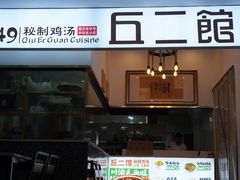 -丘二馆.川菜.江湖菜(八一路好吃街店)