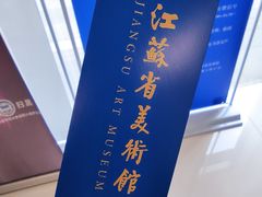 -江苏省美术馆(长江路新馆)