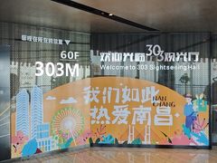-南昌双子塔303观光厅