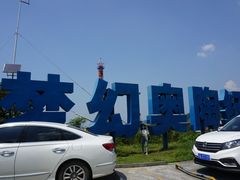 -梦幻奥陶纪景区