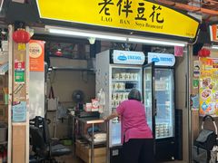 -老伴豆花(麦士威熟食中心店)